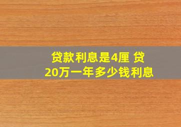 贷款利息是4厘 贷20万一年多少钱利息